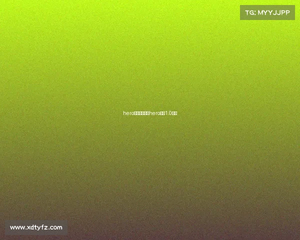 hero久竞电子竞技hero久竞1.0成员